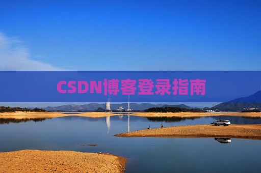 CSDN博客登录指南