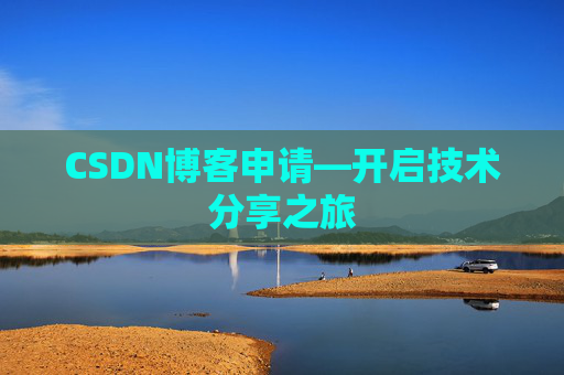 CSDN博客申请—开启技术分享之旅